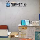 반석치과의원 이미지