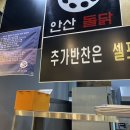 안산돌닭