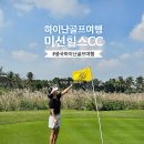 대덕국제여행사(주) | ⛳ 중국 하이난 골프여행 패키지 미션힐스CC 7번 스톤쿼리 라운드 후기