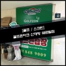 쉐르빌 스크린골프존 이미지