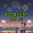 보산동관광특구 | 동두천 별자리축제 2025 후기: 힐링콘서트와 천체관측까지!