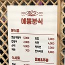 예쁨분식