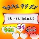 3월 16일 현대무도 중앙정모 영등포 영신무도장 봄이 활짝 열린것 같습니다 우리도 함께 열심히 우리 뛰어봅시다 이미지