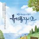 뷰티풀 라이프(주말) 이미지