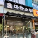 구리 인창동 마라탕 맛집 추천 마라쇼푸