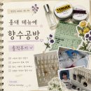 지코커피 | 홍대 향수공방 테뉴에 솔직후기｜향수 만들기부터 생일카페까지