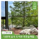 협성숲속의작은도서관 | [공지] 나만 알고 싶은 숲속 도서관, 광교푸른숲도서관 책뜰 여행보고서