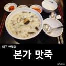 [대구 반월당 죽집] 아플땐 저렴하고 맛있는 죽을! 인생죽집 된 &#39;본가맛죽&#39; 추천!