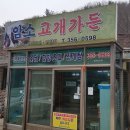 암소고개가든