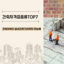(주)건축사사무소 내외건축 | 건축자격증종류 TOP7, 건축사부터 실내건축기사까지 한눈에!