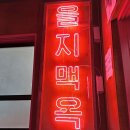 을지맥옥별관