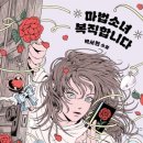 갓생(GL) | 마법소녀, 복직 대성공