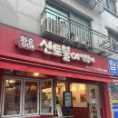 신토불이떡볶이 이미지