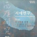 요즘 정치도 ‘당동벌이’가 그대로 들어맞아《서애연구》 8권, 서애를 본받는 우리 사회가 되기를 이미지