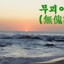 무괴아심