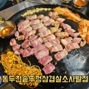 동두천야식 | 평택삼겹살 맛집 추천! 동두천솥뚜껑삼겹살 평택소사벌점 솔직후기