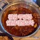 천안 두정동 두정역 근처 밥, 술하기 좋은 안전제일포차 후기