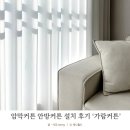 가람커텐 | 암막커튼 설치 안방커튼 후기｜가람커튼 상담부터 시공까지 만족했던 이유!