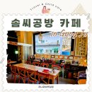 (주)솜씨 | 공주 동학사 카페 계룡산사주 잘 보는 곳 솜씨공방 카페