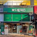 보드람치킨 2호점