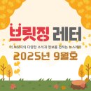 브릿징 | 브릿징레터ㅣ2025년 9월호