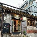 주식회사 다오 | [혜화] 카페다오 | 혜화 한옥카페 | 놀면 뭐하니 한옥카페