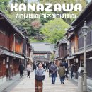 일본 소도시 추천 가나자와 가볼만한곳 에도시대 전통 찻집 거리 히가시차야 카즈에마치차야 여행 코스