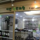 자연한의원 이미지