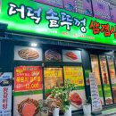 더덕솥뚜껑삼겹살 가산점 이미지