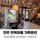 이택구사랑채 | 전주 한옥마을 숙소 추천 5인 가족펜션 이택구사랑채 본채 이용후기