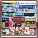 목우한의원 이미지