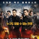 사도행자 2: 스파이 전쟁 (使徒行者2：諜影行動 / &#39;2019) 이미지