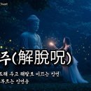 해탈주(解脫呪) 30분 반복｜영가천도·해탈진언｜명상음악 &amp; 힐링송 이미지