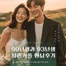공공용 93 | 청주 대전 천안 세종 결혼정보회사 | 90년생 공기업 남성과 93년생 여성 교사의 성혼커플 만남후기