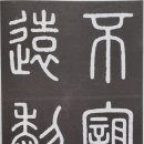 서예한문 이미지