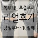 멍이랑 양이랑 | 한성대복부다이어트주사 시술후기 - 복부지방추출주사 리얼 기록