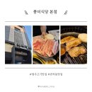 풍미식당 | 원주혁신도시삼겹살 | 원주반곡동고기집 풍미식당 본점 풍미꽃삼겹, 풍미랭겹 후기