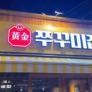 황금쭈꾸미집 - 북구 호계로 313 | 황금쭈꾸미집