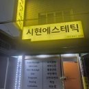 경남아파트경로당 | 연제구 연산동 시현에스테틱 전신관리 내돈내산 후기｜따뜻하고 정성스러운 힐링 공간