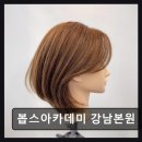 봅스 헤어 | 봅스아카데미 강남본원 체계적이고 실용적인 교육