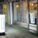 영철불닭발