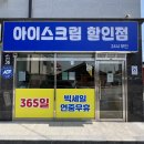 백안리아이스크림할인점