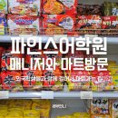 연수꽃식물원 | 파인스어학원 매니저와 외국인학생과 함께 걸어서 11분 마트 투어