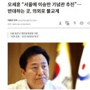 오세훈 &#34;서울에 이승만 기념관 추진&#34; 이미지