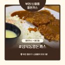 성북동 경양식 | 부천 신중동 돈까스 맛집 ‘성북동왕돈까스’ 내돈내산 솔직 후기 – 양배 부부의 경양식 추억 한 그릇