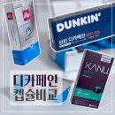 디카페인 캡슐 비교 던킨 디카페인 카누 밸런스 일리 디카페인 캡슐 중 최고의 맛은?