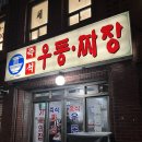 경덕주유소 | [보라매역 맛집] 신길동 보라매 즉석 우동짜장집 후기｜메뉴는 단촐한데 계속 생각나는 맛