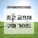 대연동 스포츠센타 | 대연동골프연습장에서 중고골프채 구매시 주의사항 알려드리겠습니다