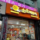 소소떡볶이진해 이미지