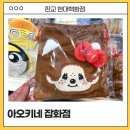 아오키네잡화점 이미지